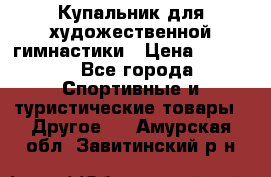 Купальник для художественной гимнастики › Цена ­ 7 500 - Все города Спортивные и туристические товары » Другое   . Амурская обл.,Завитинский р-н